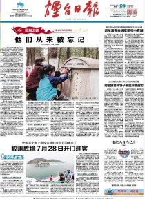 烟台日报